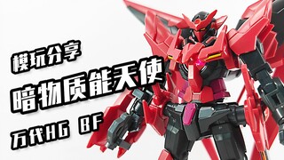 【暗物质能天使】这波和暗裔剑魔联动毫无违和感有木有 兄弟们？万代HG——暗物质能天使