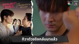 ทิวาตัวจริงกลับมาแล้ว | ไฮไลต์ละคร ในรอยทราย EP.15