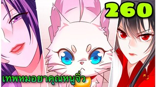 มังงะ || เทพหมอยาคุณหนูจิ่ว  || ตอนที่ 260