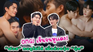 OMG! เขินจนหูแดง! “ฟอส” ทนดูไม่ได้ เมื่อต้องจุ๊บ “บุ๊ค”