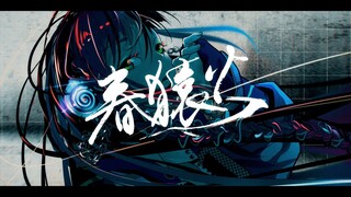 春猿火 #02 「幕明け」