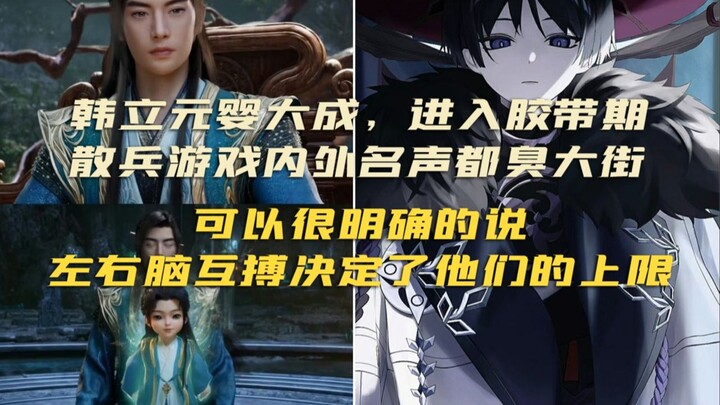 The difference between Han Li and San Bing is the interaction between the left and right brains.