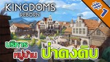 บริหารหมู่บ้าน ในเขตป่าดงดิบ - Kingdoms Reborn - #1