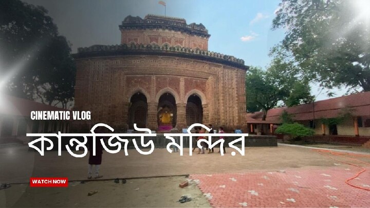 কান্তজিও মন্দির। দিনাজপুরের একটি ঐতিহাসিক স্থাপনা।  Kangojio mondir, Dinajpur. Kantojiu mondir,