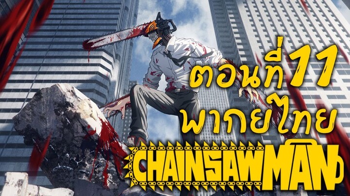 [พากย์เถื่อน] Chainsaw Man ตอนที่ 11