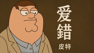 多少不能原谅的错 却不能重来过