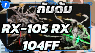 กันดั้ม
ไดอารี่โมเดลพลาสติกของฉัน
การผลิตฉาก：แฟลช-RX-105&RX-104FF . ของ HGUCฮาธาเวย์_1