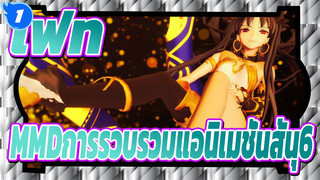 [เฟท/MMD]การรวบรวมแอนิเมชั่นสั้น6_1