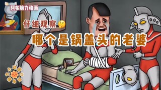【脑力动画】哪个是锅盖头的老婆