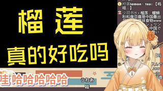 试吃中国粉丝送的榴莲零食被臭到大笑的日本大憨憨