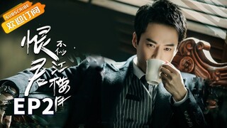 【ENG SUB】《恨君不似江楼月》第2集 陈余之为江月楼治疗枪伤 Killer And Healer EP2【芒果TV青春剧场】