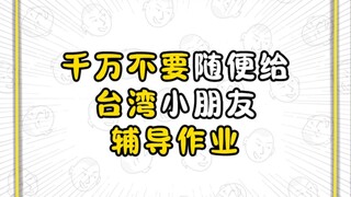 Never casually help Taiwanese kids with their homework!