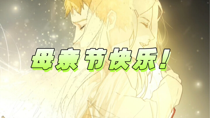 Ở nơi ánh sáng không thể chạm tới, vẫn còn mẹ ở đó! [Naruto / Naruto]