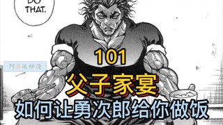 《范马刃牙》100-103 最强父子打架前夕 刃牙与勇次郎关系缓和