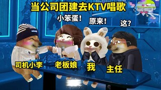 When the company goes to KTV for team-building singing
