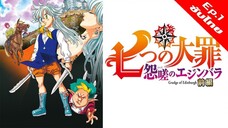Nanatsu no Taizai: Ensa no Edinburgh ศึกตำนาน 7 อัศวิน แค้นเอดินเบอระ 1/2 [ซับไทย][FullHD]