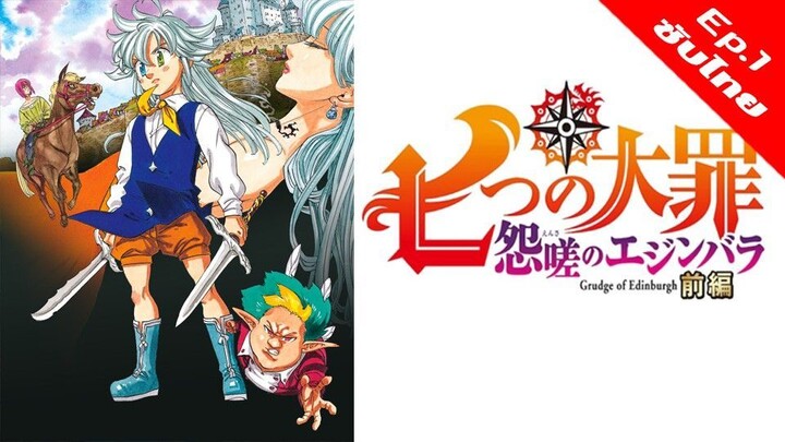 Nanatsu no Taizai: Ensa no Edinburgh ศึกตำนาน 7 อัศวิน แค้นเอดินเบอระ 1/2 [ซับไทย][FullHD]