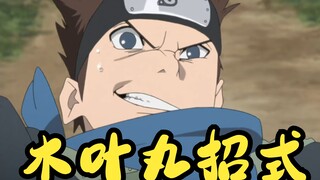 【火影忍者】木叶丸招式盘点