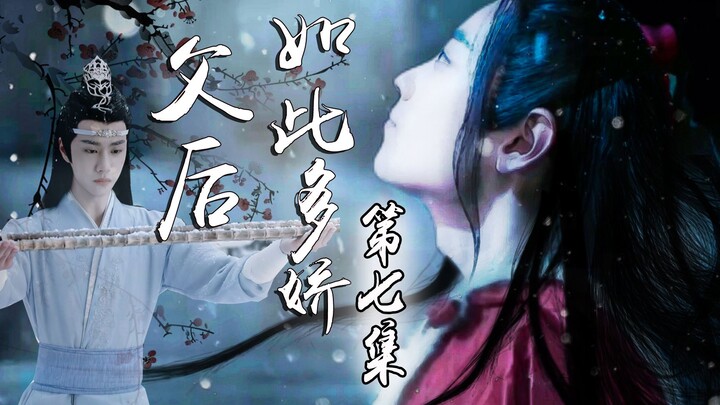 【剧版忘羡】父后如此多娇第七集/ABO/养成/强制爱/落魄太子机/太后羡/强强