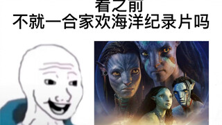 【阿凡达2】看之前vs看之后：不会有人看阿凡达还哭吧