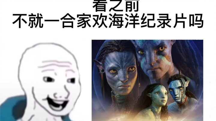 【阿凡达2】看之前vs看之后：不会有人看阿凡达还哭吧