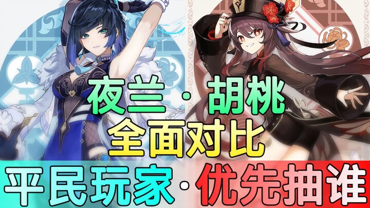 [เก็นชินอิมแพกต์] แร่ดั้งเดิมไม่พอ ควรปั่นใครก่อน! เปรียบเทียบฮูเถา vs.เย่หลานแบบครบถ้วน – ผู้เล่นทั