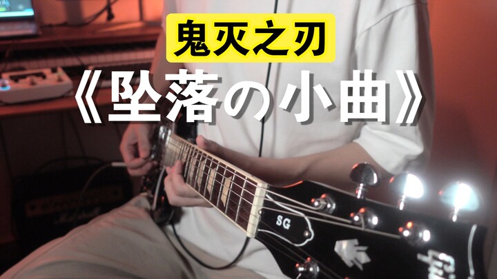 鬼灭之刃坠入无限城《to the infinity castle》电吉他cover
