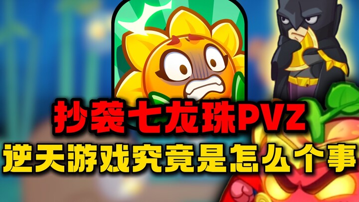 انتحال لـ Dragon Ball PVZ! تُقتَل على الفور من قبل الوحوش الصغيرة إذا لم تدفع! ما حكاية لعبة الدفاع 