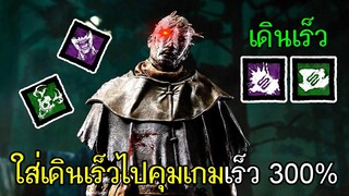 Dead By Daylight - (The Wraith) ใส่เดินเร็วไปคุมเกมเร็ว300%