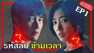 (รีวิวหนัง) รหัสลับข้ามเวลา EP1