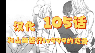 【汉化】105话｜和山田进行lv999的恋爱｜所以请赶快放弃吧