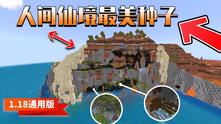 أكثر التضاريس إثارة في الإصدار 1.18: بذرة لا يصدقها حتى اللاعبون القدامى!