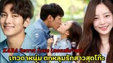 (สปอยซีรีย์เกาหลี ตอนเดียวจบ)เมื่อเทวดาหนุ่มหล่อตกหลุมรักสาวสุดโก๊ะ |KARA Secret Love