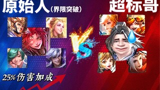 When the King of Primitives increases his damage by 25%, can he defeat today's overpowered monsters?