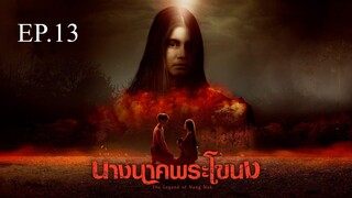 นางนาคพระโขนง ตอนที่ 13 (EP.13) วันที่ 30 ตุลาคม 2567 HD