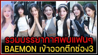 รวมบรรยากาศ BABYMONSTER ทักทายแฟนๆ หน้าตึกช่อง3 ทั้งไปและกลับ เพื่อร่วมรายการ กรรมกรข่าวคุยนอกจอ