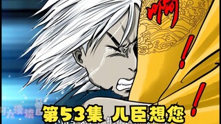 第53集|惊！小帮主是崇祯第四子！|漫画解说【清风冥月传】
