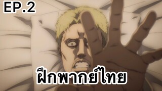 ผ่าพิภพไททัน ตอนที่2 | Attack On Titan:THE Final Season Part q