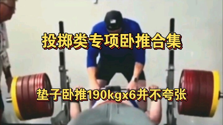 Sports student bench presses 190kg for 6 reps—totally normal for a throwing mat push!
