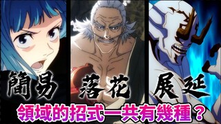 不是只有领域展开！六种「领域」招式全解析，领域展开胜率竟然只有五成？ 【咒术回战】