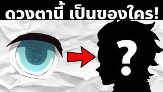 มาทาย "ดวงตา" ในดาบพิฆาตอสูรกัน! | AniKub Quiz EP1