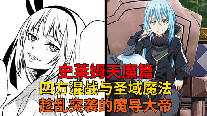 天魔篇74！四方混战！灭界龙大军的实力？趁乱突击的魔导大帝与意外的援助！【史莱姆故事】第二百四十五弹