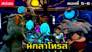 [สปอยซีรี่] ทรีบีโลว์ ตํานานแห่งอาร์เคเดีย [ SS1 ตอนที่5-8 ]