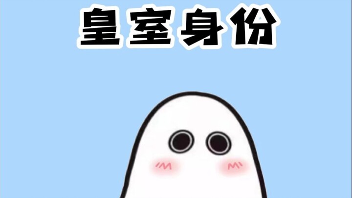 สถานะราชวงศ์ยังสามารถใช้ได้แบบนี้เลยเหรอ?