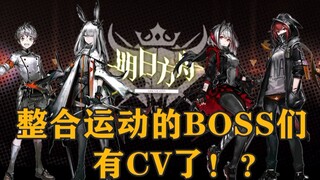 整合运动的BOSS们会说话了！？我们是整合运动！！！【明日方舟 配音】
