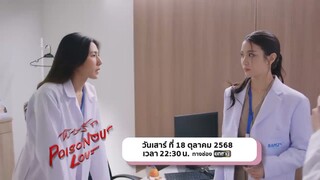 Next Episode EP5 พิษรัก Poisonous Love
