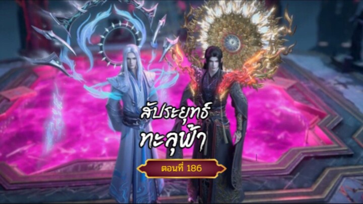 สัปะยุทธ์ทะลุฟ้าตอนที่186  สนับสนุนคนทำซับได้ที่ FB:@animechina99 🙏🙏🙏🙏