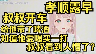 孝顺露早！叔叔带露早自驾游，姐给他带了一打啤酒？知道你爱喝，给你路上喝的！叔叔人都懵了！