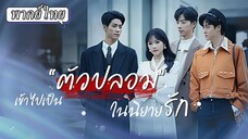 [พากย์ไทย] เข้าไปเป็น "ตัวปลอม" ในนิยายรัก