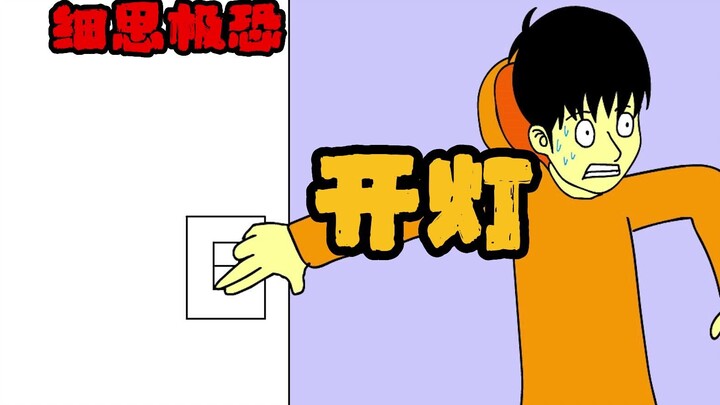 细思极恐小动画：开灯